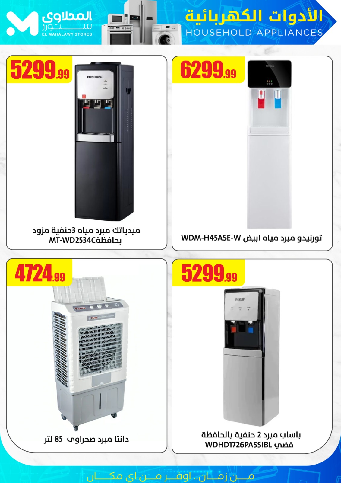 el-mahallawy offers from 18jun to 1jun 2025 عروض المحلاوي من 18 يونيو حتى 1 يونيو 2025 صفحة رقم 1